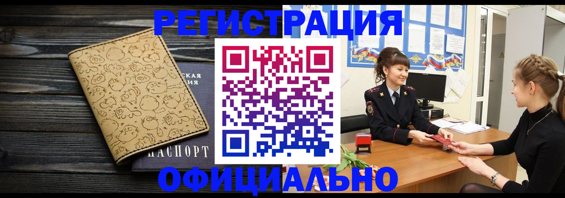 прописка законно в Цимлянске